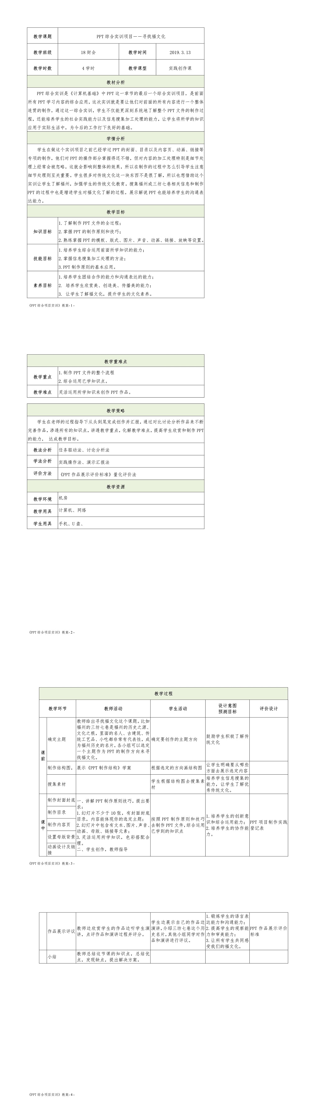 教學(xué)項(xiàng)目-1-PPT綜合項(xiàng)目教案.jpg